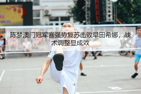chen-meng-ao-men-guan-jun-sai-qiang-shi-fu-su-ji-bai-zao-tian-xi-na-zhan-shu-tiao-zheng-xian-cheng-xiao-2-557.jpg